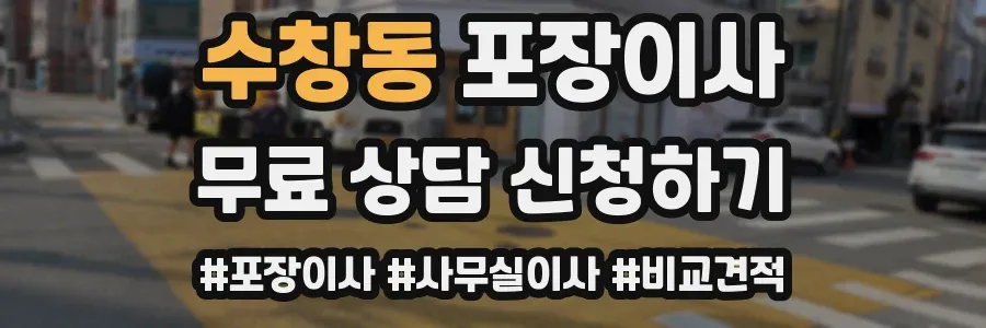 수창동 포장이사