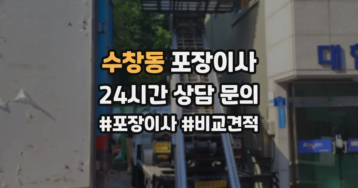 수창동 포장이사