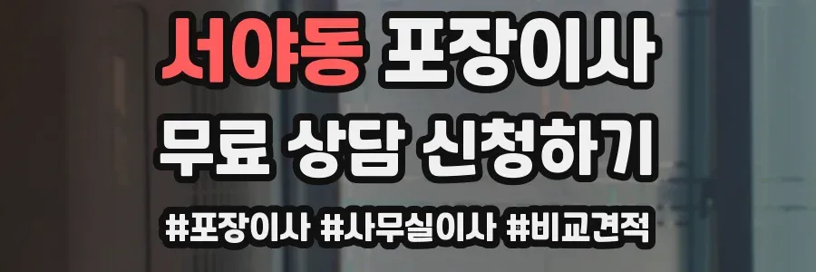 서야동 포장이사