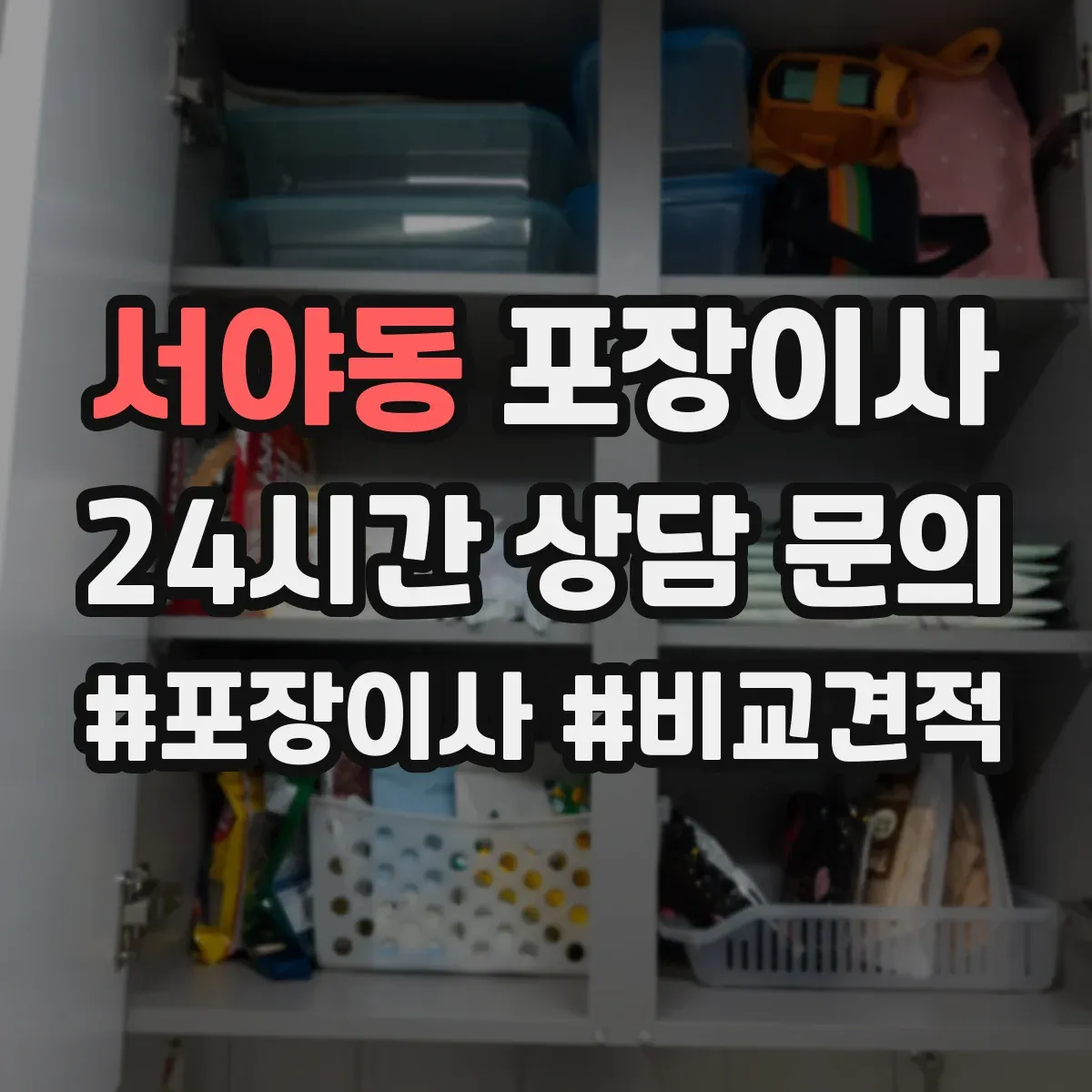 서야동 포장이사