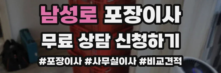 남성로 포장이사