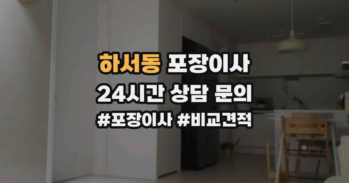 하서동 포장이사