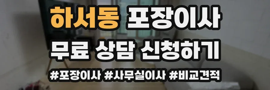 하서동 포장이사
