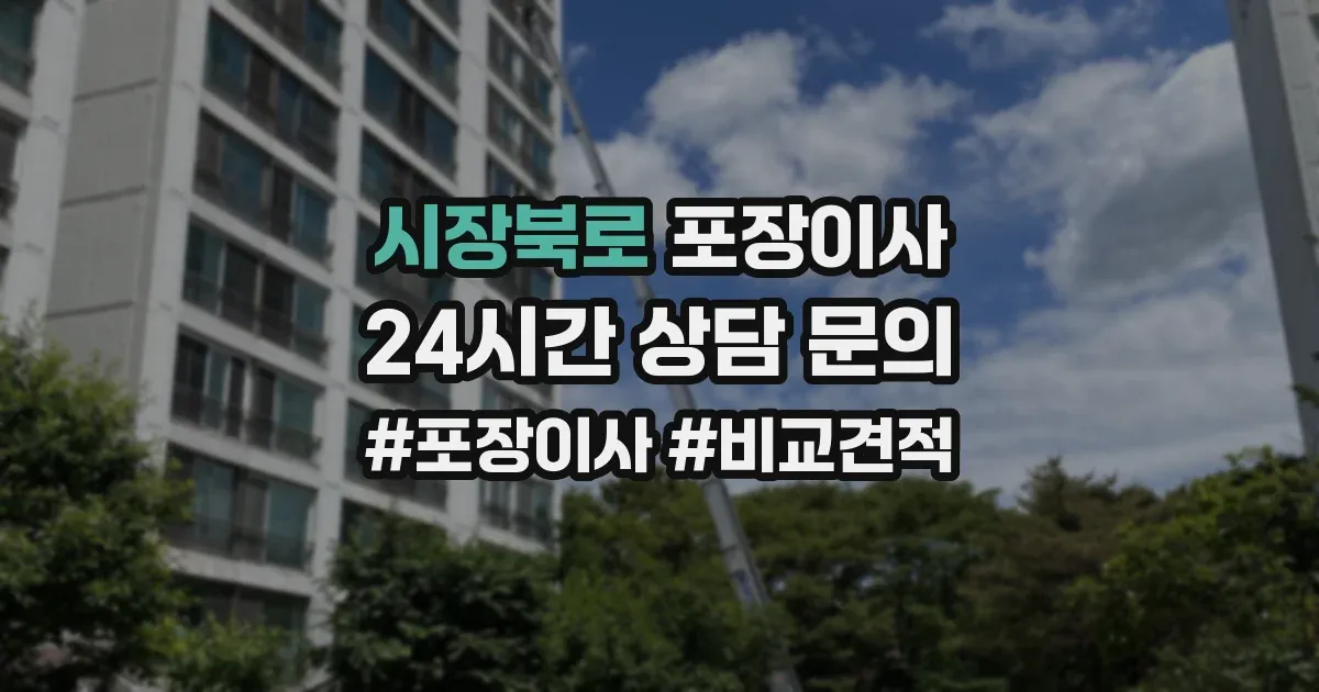 시장북로 포장이사