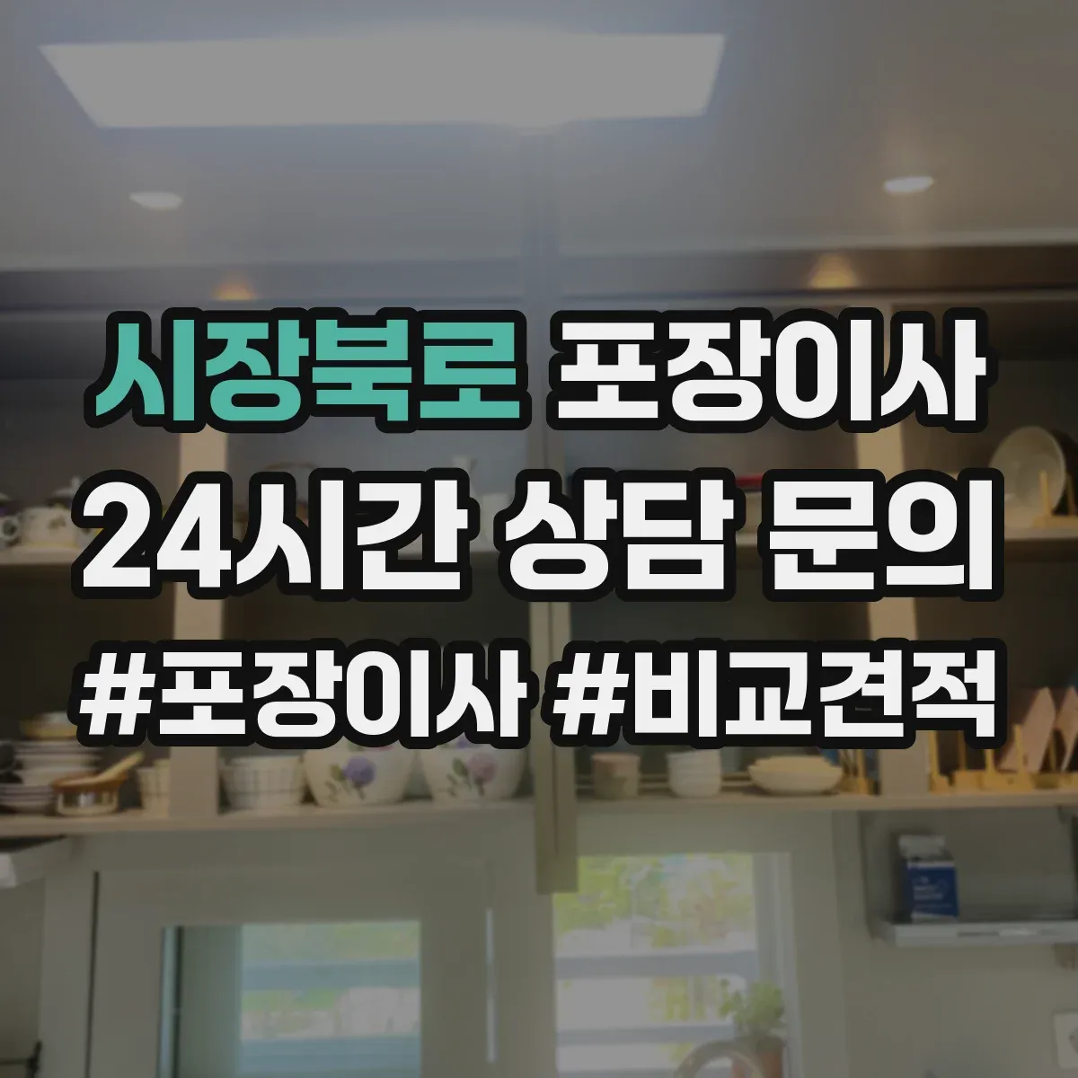 시장북로 포장이사