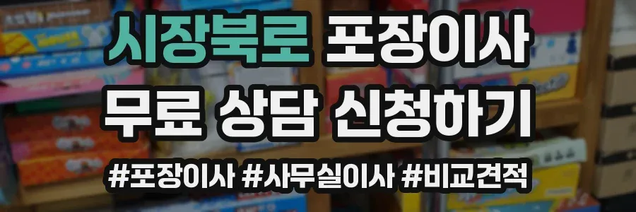 시장북로 포장이사