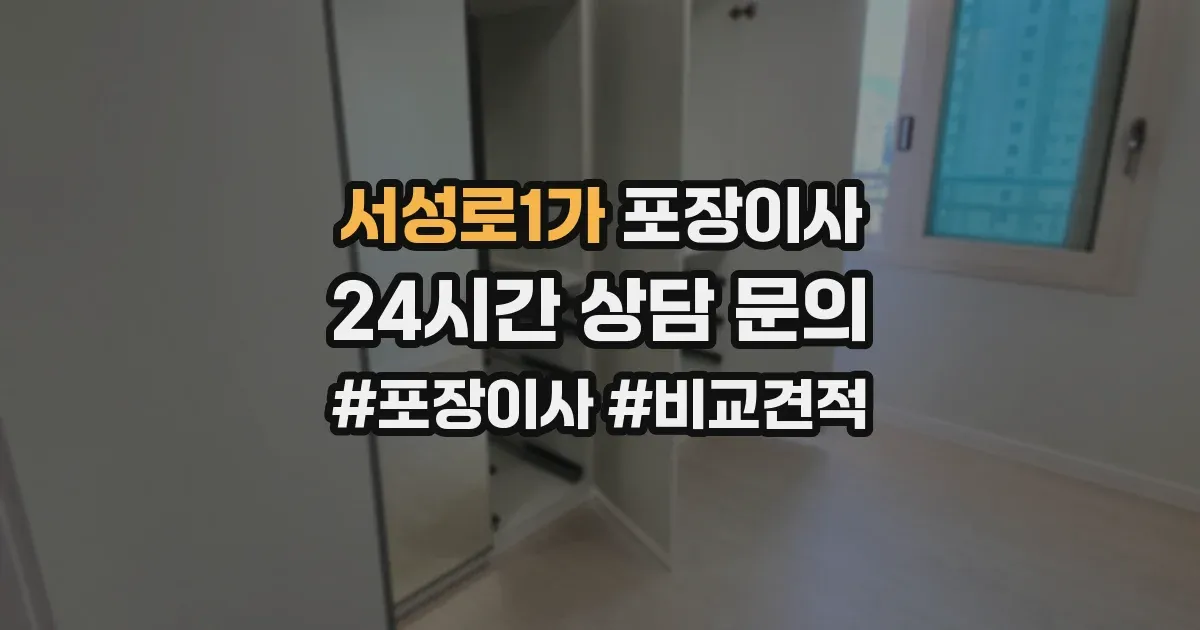 서성로1가 포장이사