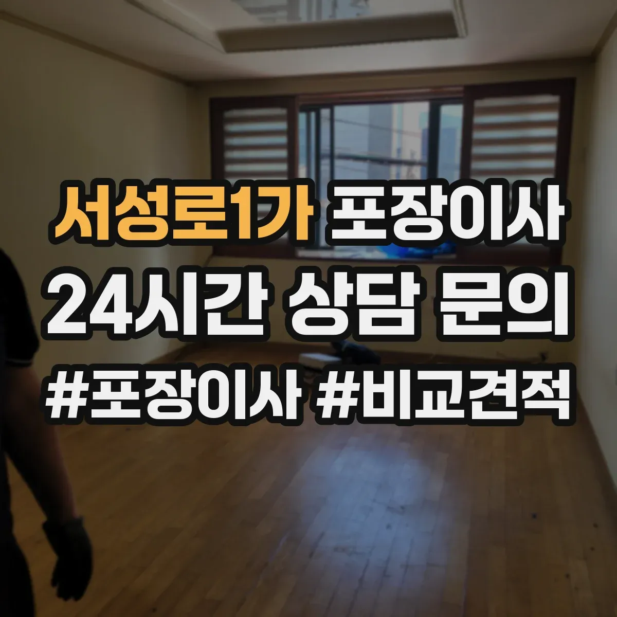 서성로1가 포장이사