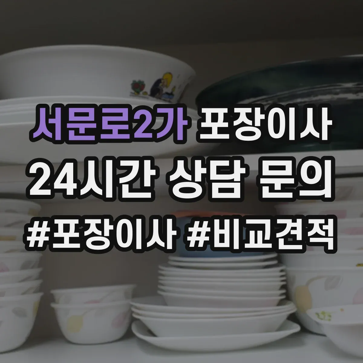 서문로2가 포장이사