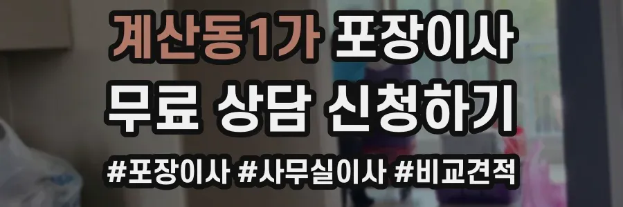 계산동1가 포장이사