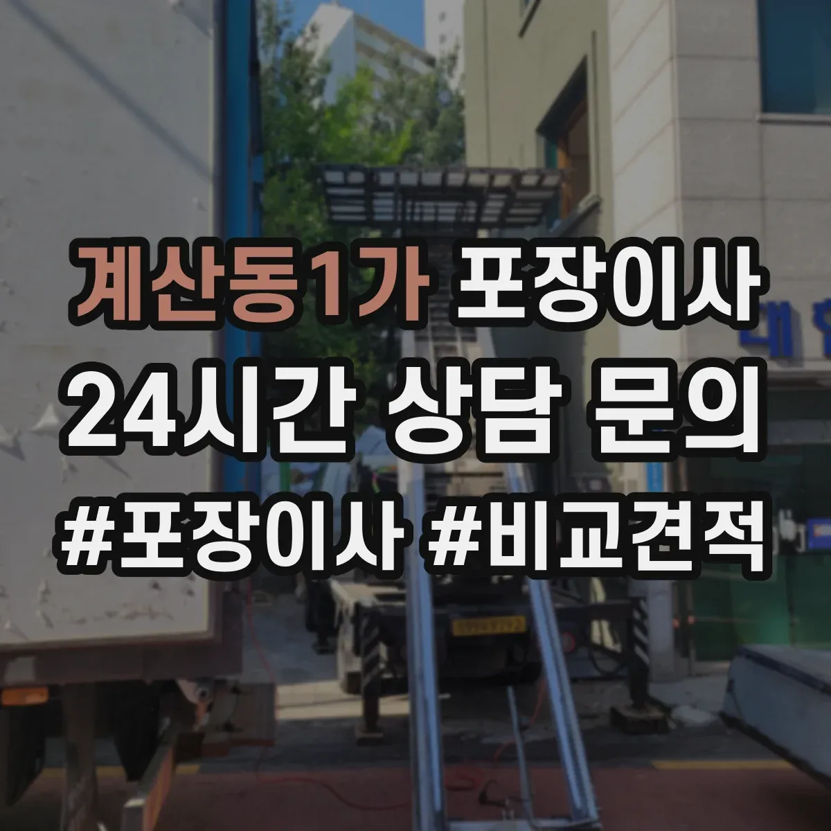 계산동1가 포장이사