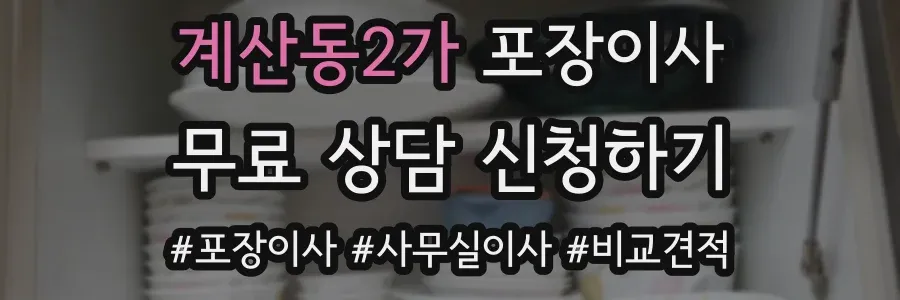 계산동2가 포장이사