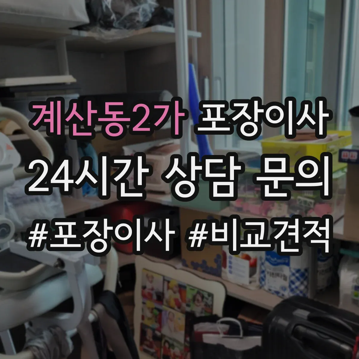 계산동2가 포장이사