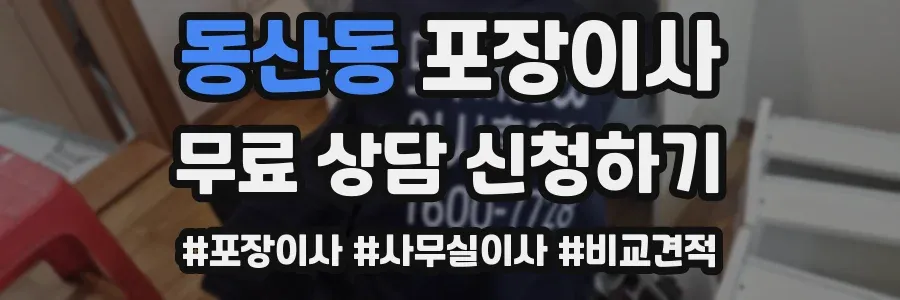 동산동 포장이사