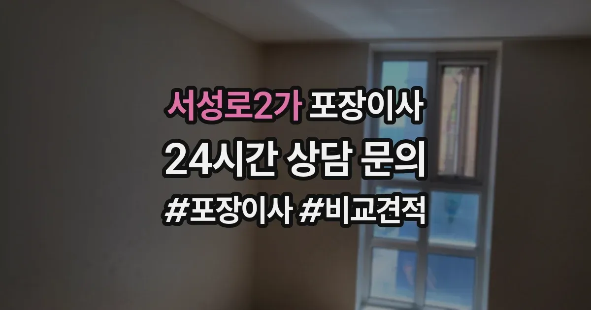 서성로2가 포장이사