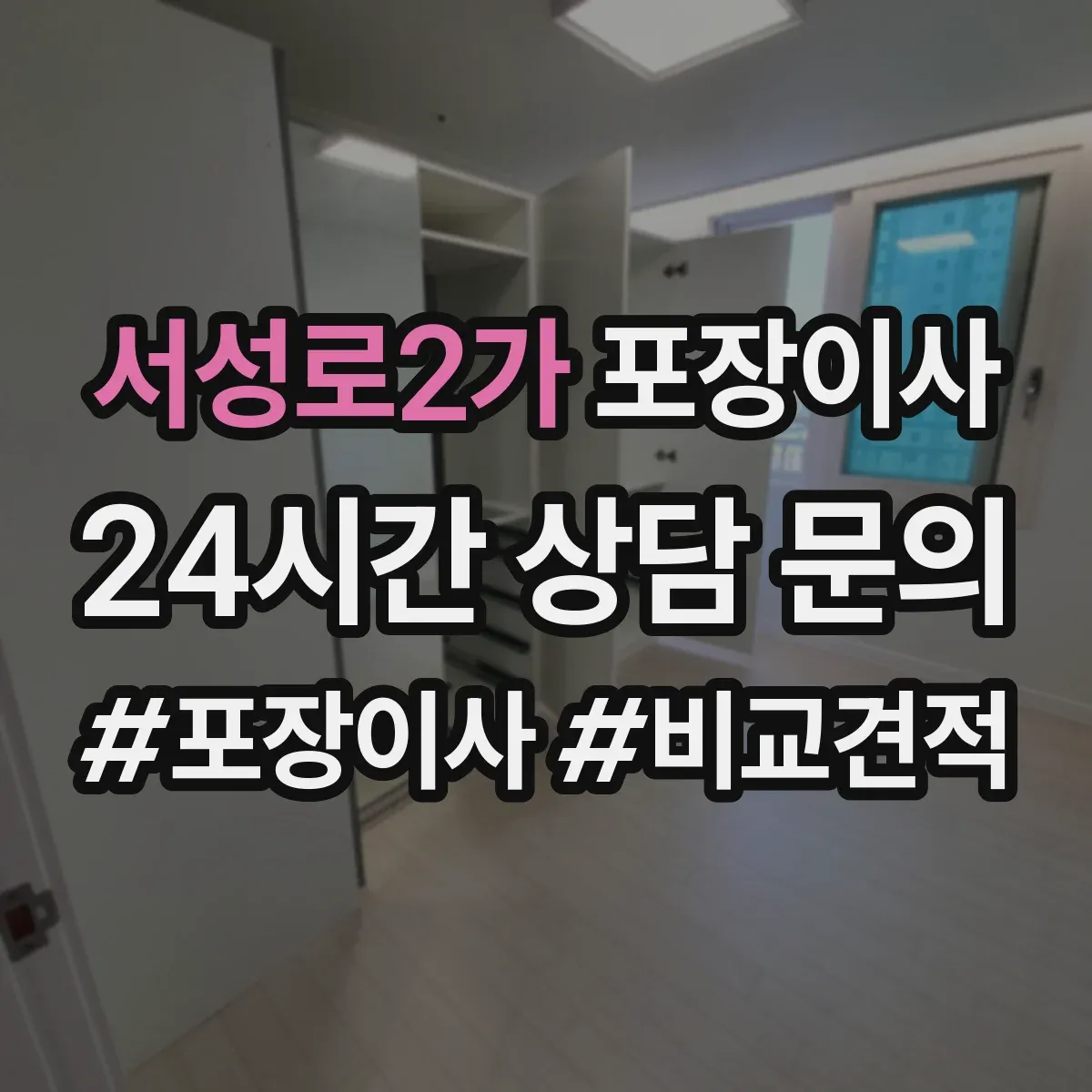 서성로2가 포장이사