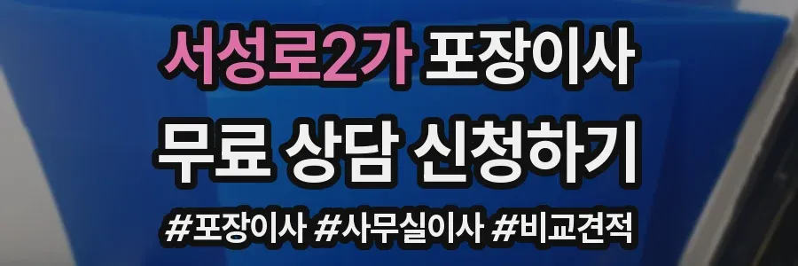 서성로2가 포장이사