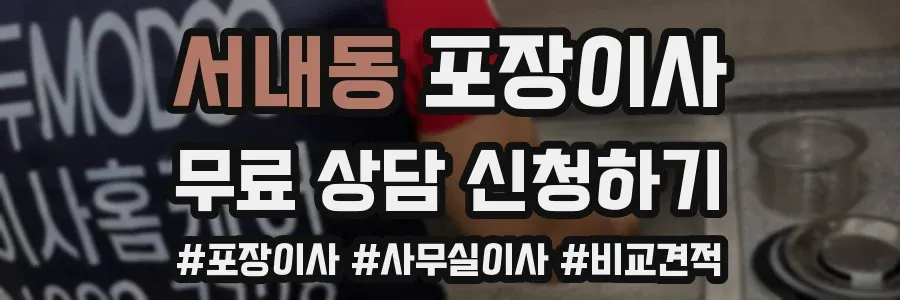 서내동 포장이사