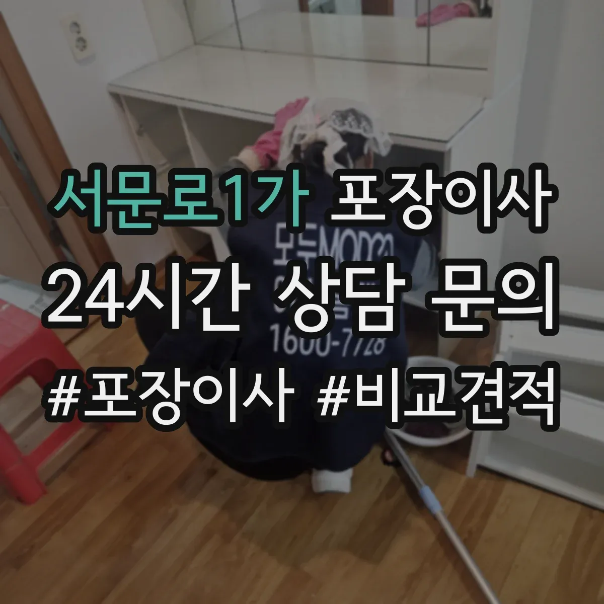 서문로1가 포장이사