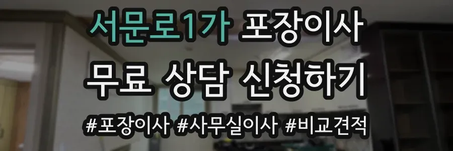 서문로1가 포장이사