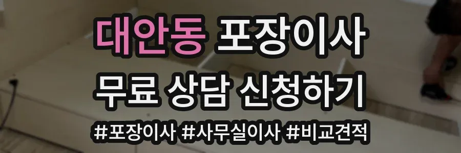 대안동 포장이사