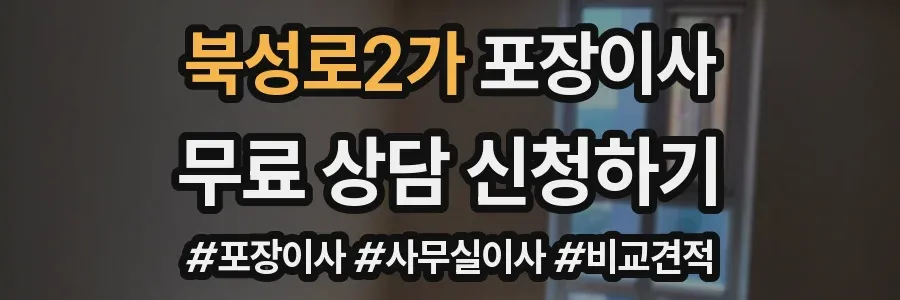 북성로2가 포장이사