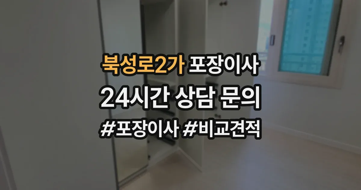 북성로2가 포장이사