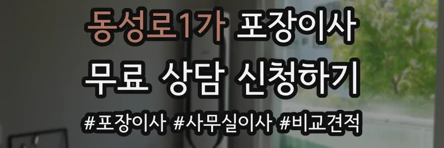 동성로1가 포장이사
