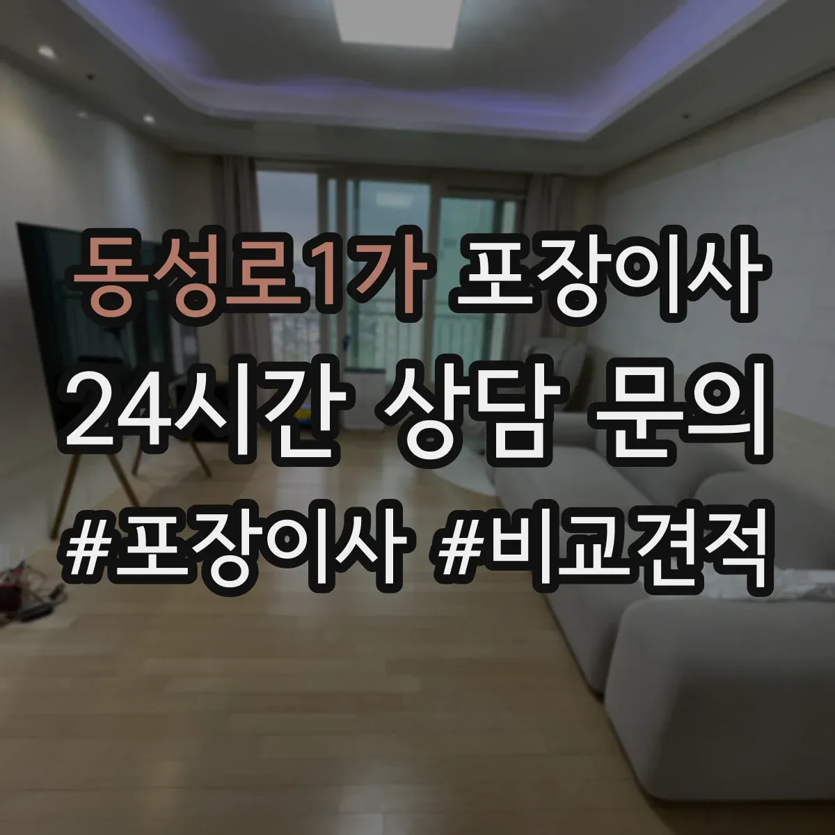 동성로1가 포장이사