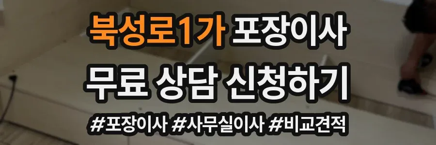 북성로1가 포장이사