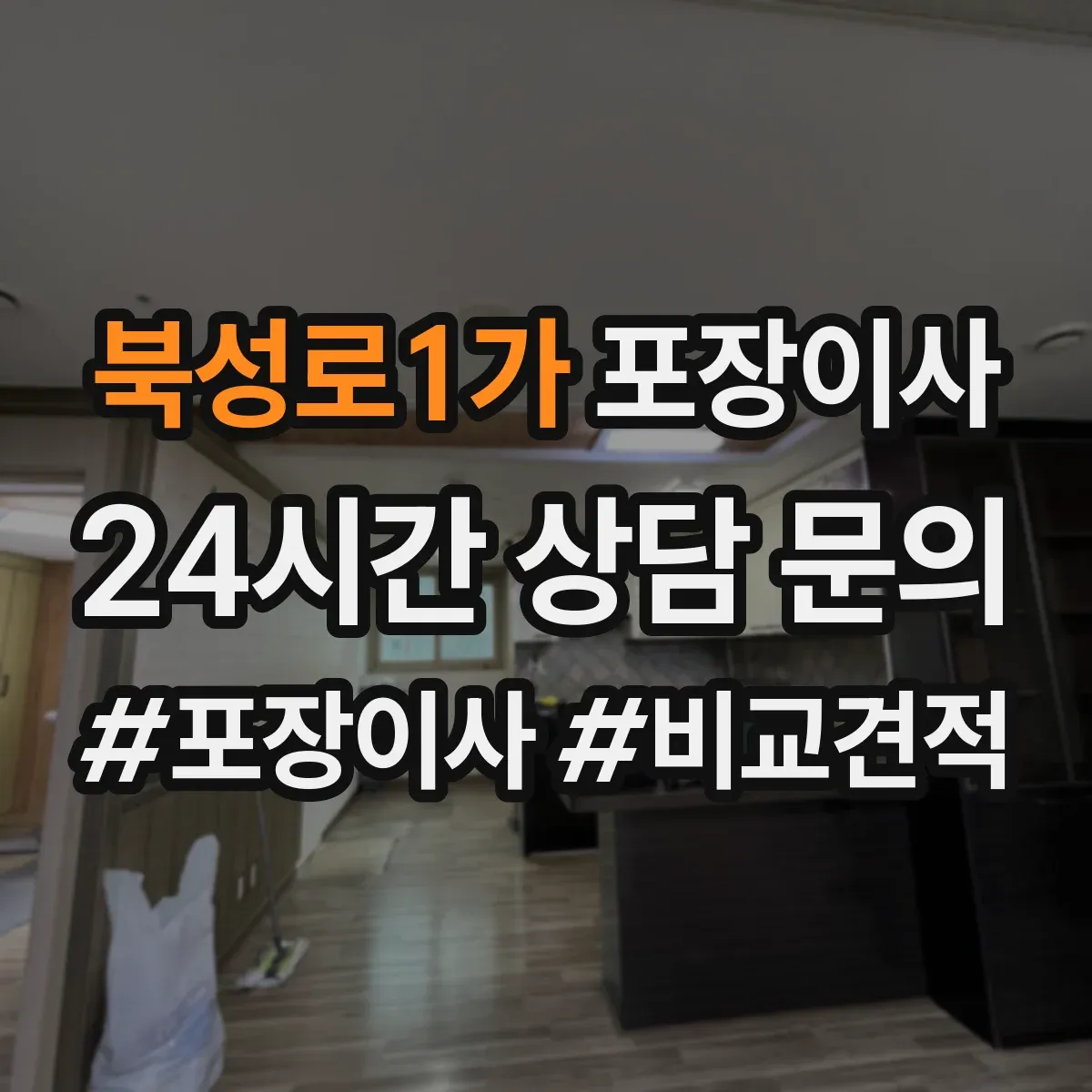 북성로1가 포장이사
