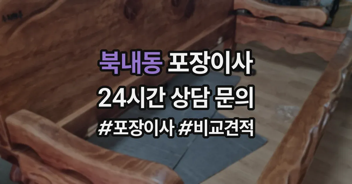 북내동 포장이사