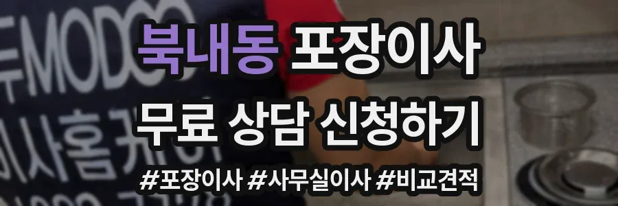 북내동 포장이사