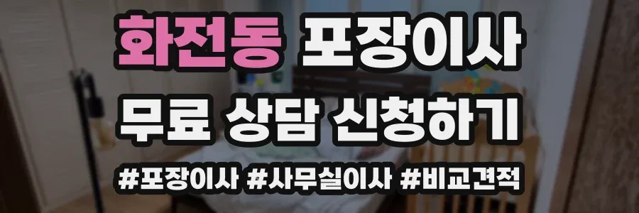 화전동 포장이사