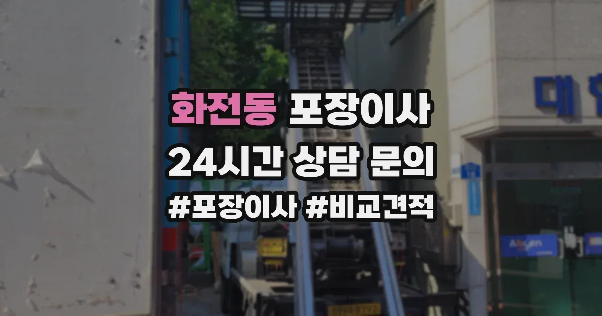 화전동 포장이사