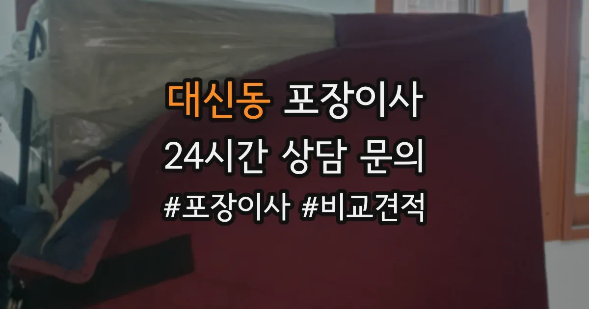 대신동 포장이사