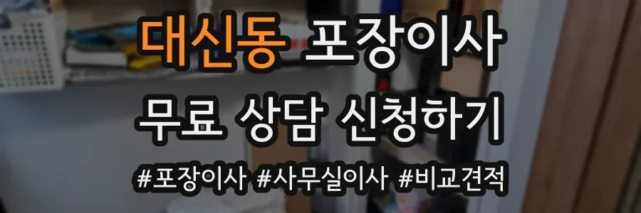 대신동 포장이사