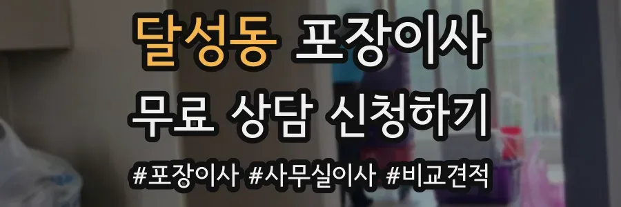 달성동 포장이사