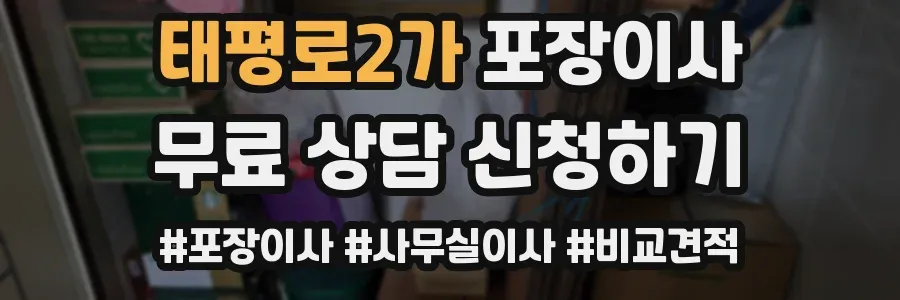 태평로2가 포장이사