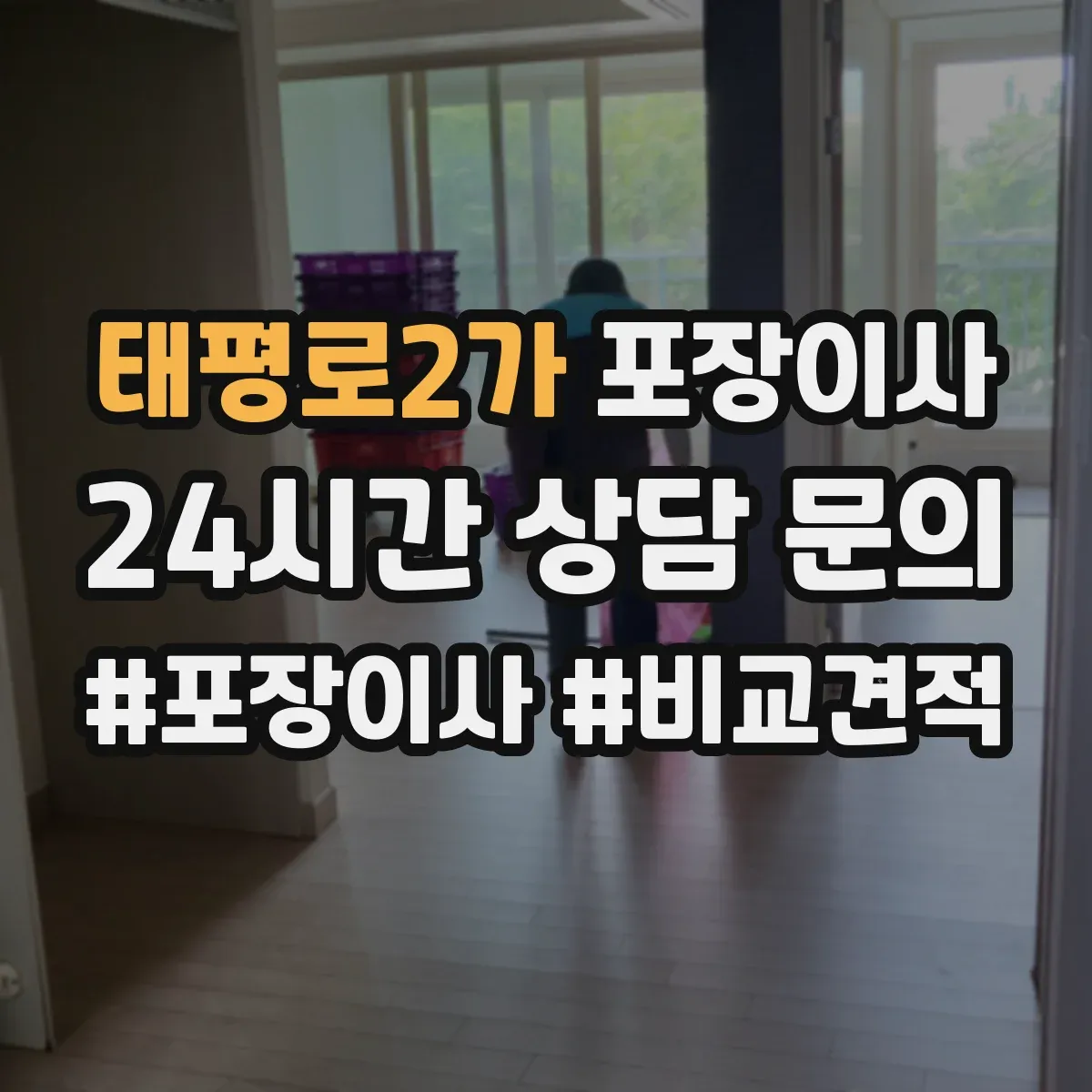 태평로2가 포장이사