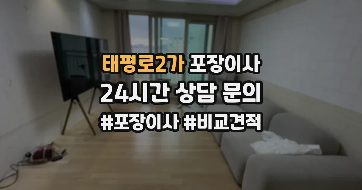 태평로2가 포장이사