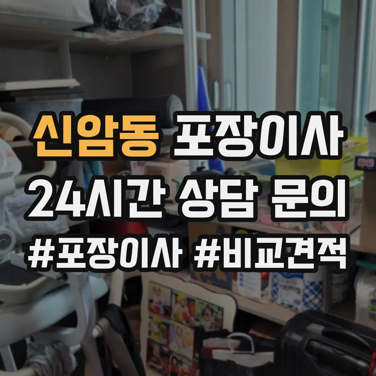 신암동 포장이사