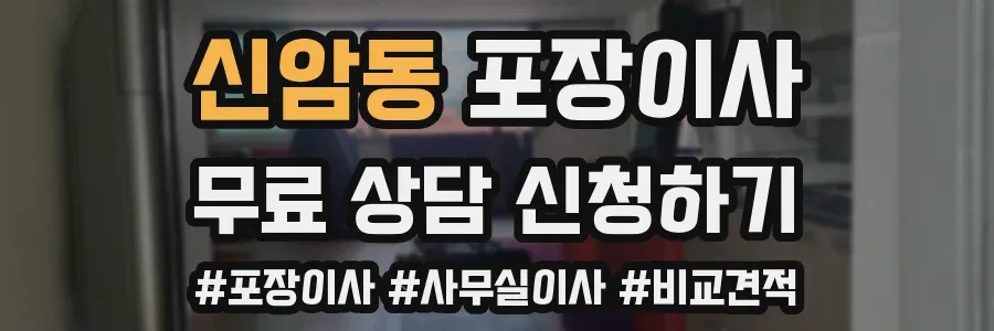 신암동 포장이사