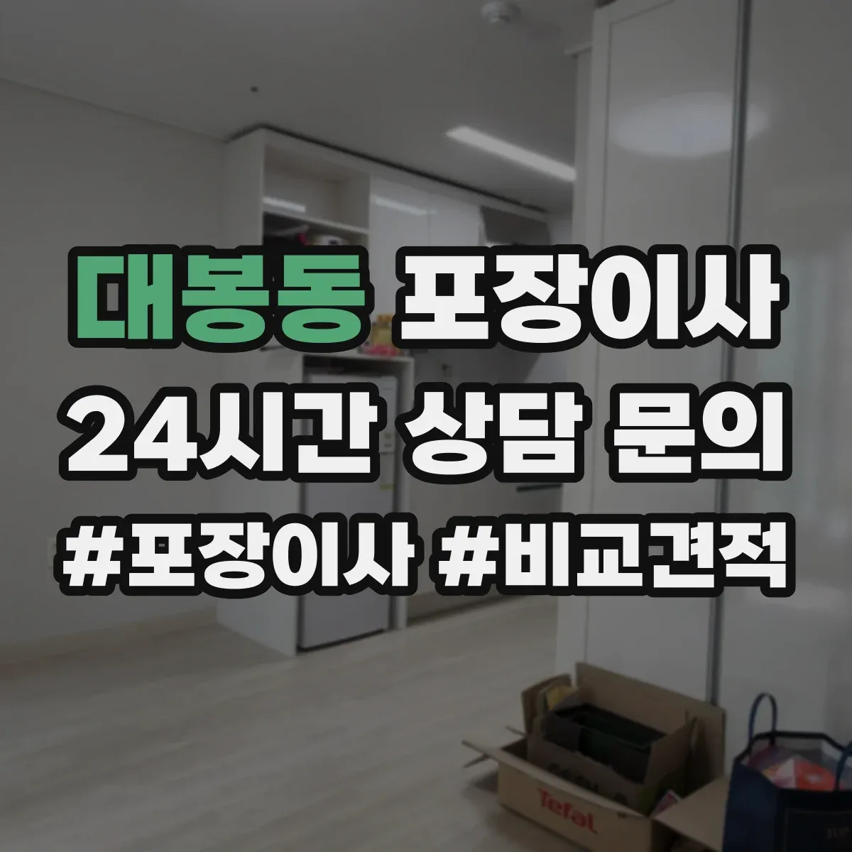 대봉동 포장이사