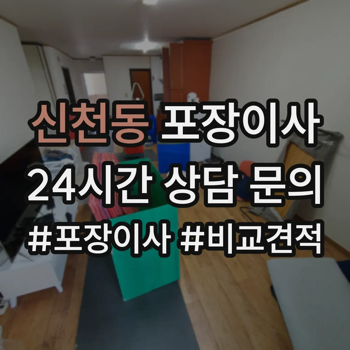 신천동 포장이사