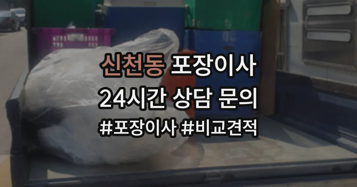 신천동 포장이사