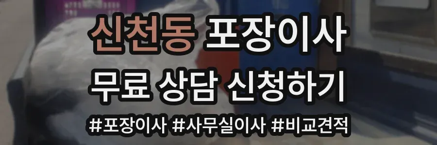 신천동 포장이사
