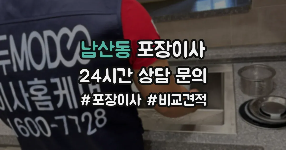 남산동 포장이사