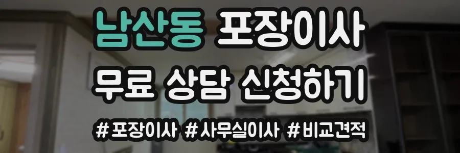 남산동 포장이사