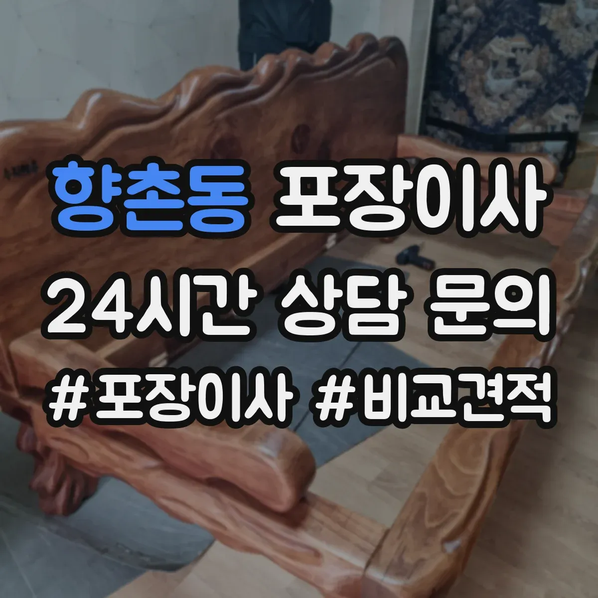 향촌동 포장이사